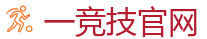 一竞技官网入口_2025英雄联盟 (LOL)S16全球总决赛冠军比赛竞猜